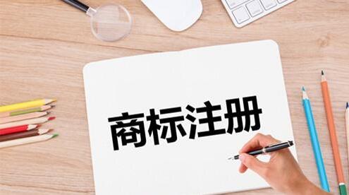 你想到的好商標(biāo)為何注冊(cè)不下來(lái)，原因是什么？-開(kāi)心商標(biāo)申請(qǐng)代理